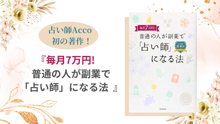 毎月7万円! 普通の人が副業で「占い師」になる法