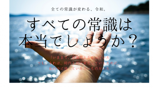 令和は、すべての常識が変わる？驚きの視点発表！その２