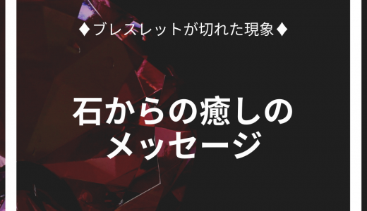 虫の知らせ？ブレスレットが切れた現象の意味とは？