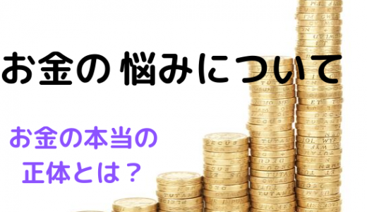 お金がない！と悩んでいる方へ。