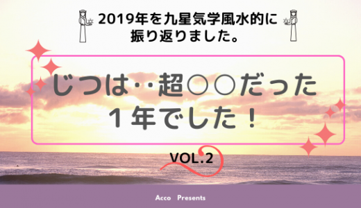 九星気学風水的に視る２０１９年の振り返り。Vol,２