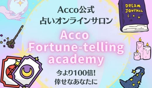 ＜恋も仕事もAccoにおまかせ💛＞占いオンラインサロンAcco Fortune-telling academy