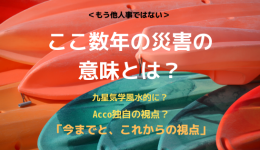 ＜もう他人事ではない＞ここ数年の災害の意味