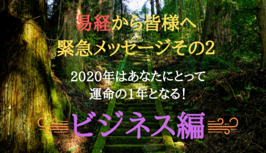 ＜易からの緊急メッセージその２＞ビジネス編をお伝えします。