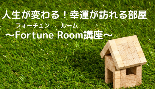 人生が変わる！幸運が訪れる部屋～Fortune room講座～　フォーチュンルーム講座　お家をパワースポット化しよう！