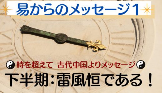 ＜下半期：易からのメッセージ：雷風恒　らいふうこう＞　日頃の行いが大事