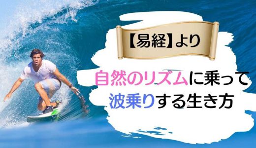 【易経より】自然のリズムに乗って波乗りする生き方とは