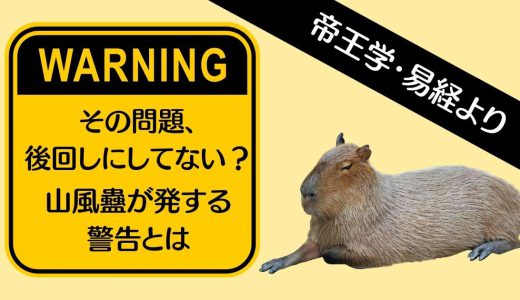 ＜帝王学･易経より＞その問題、後回しにしてない？山風蠱が発する警告とは