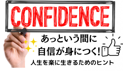 あっという間に自信が身につく！人生を楽に生きるためのヒント