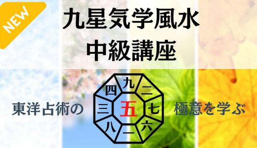 ＜東洋占術の極意を学ぶ＞九星気学風水中級講座～zoom開催～