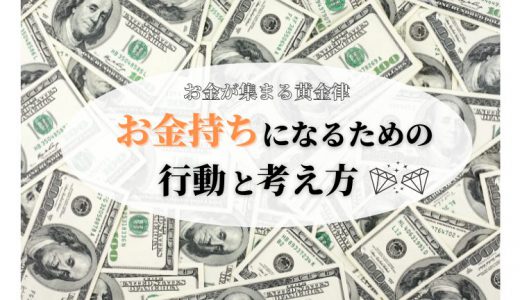 【お金が集まる黄金律】お金持ちになるための行動と考え方