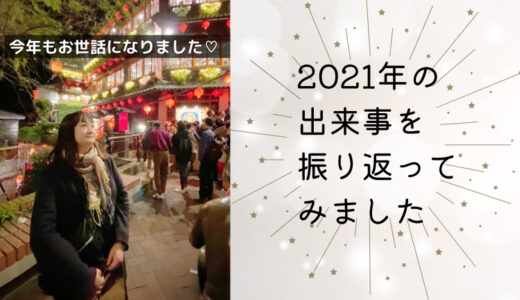 Accoより～2021年もお世話になりました！