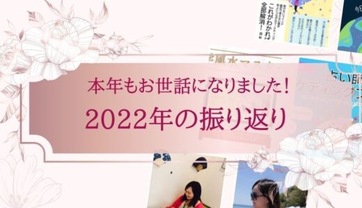 本年もお世話になりました！2022年の振り返り