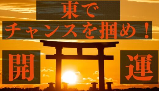 倖せを呼び込む！2024年恵方参り