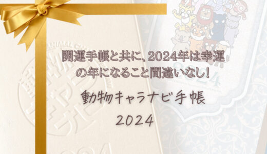 【完売御礼】開運手帳と共に、2024年は幸運の年になること間違いなし！動物キャラナビ手帳2024　