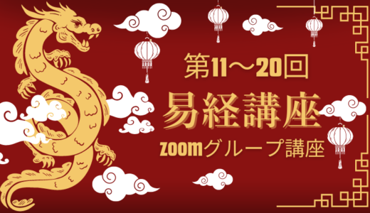 【第11〜20回シリーズ】易経講座スタート！今こそ学ぶべき帝王学で決断力が磨かれる＜zoom／グループ講座＞申込〆切3/1まで