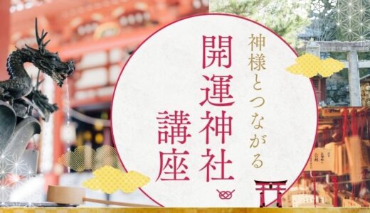 【8月スタート】神様とつながる開運神社講座のお知らせ