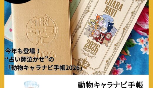運気もスケジュールもバッチリ管理！「動物キャラナビ手帳2026」の魅力とは？😊　