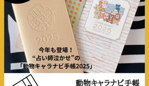 運気もスケジュールもバッチリ管理！「動物キャラナビ手帳2025」の魅力とは？😊　