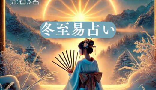 【満席御礼】【冬至占】スペシャルな冬至の日に、「易」で来年の運勢を占います。＜先着5名限定＞