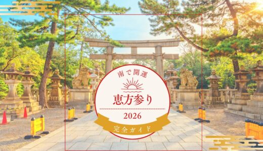 恵方のパワーを味方に！2026年の恵方参りのやり方とポイント✨