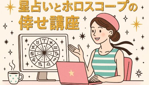【7月20日スタート】星を読む力が、人生を整える鍵に✨『星占いとホロスコープの倖せ講座』
