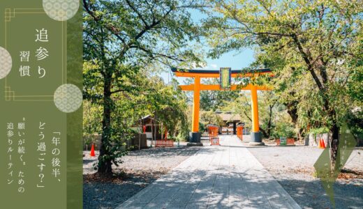 「年の後半、どう過ごす？」運の流れを整える“追参り”習慣