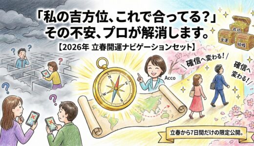 「私の吉方位、これで合ってる？」その不安、プロが解消します。【2026年 立春開運ナビゲーションセット】立春から7日間だけの限定公開。