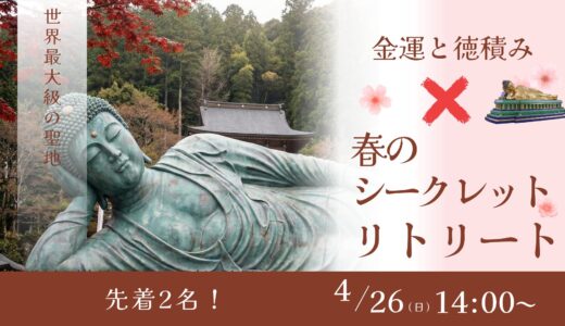🤫【4/26(日) 一般枠・先着2名様！】激動の2026年を「大金運」に変える！ 春のシークレット開運・徳積みリトリート 〜篠栗の聖地と博多の宴〜✨