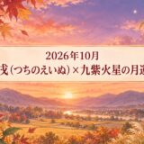 2026年10月 戊戌(つちのえいぬ)×九紫火星の月運勢