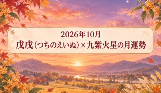 保護中: 2026年10月 戊戌（つちのえいぬ）×九紫火星の月運勢✨