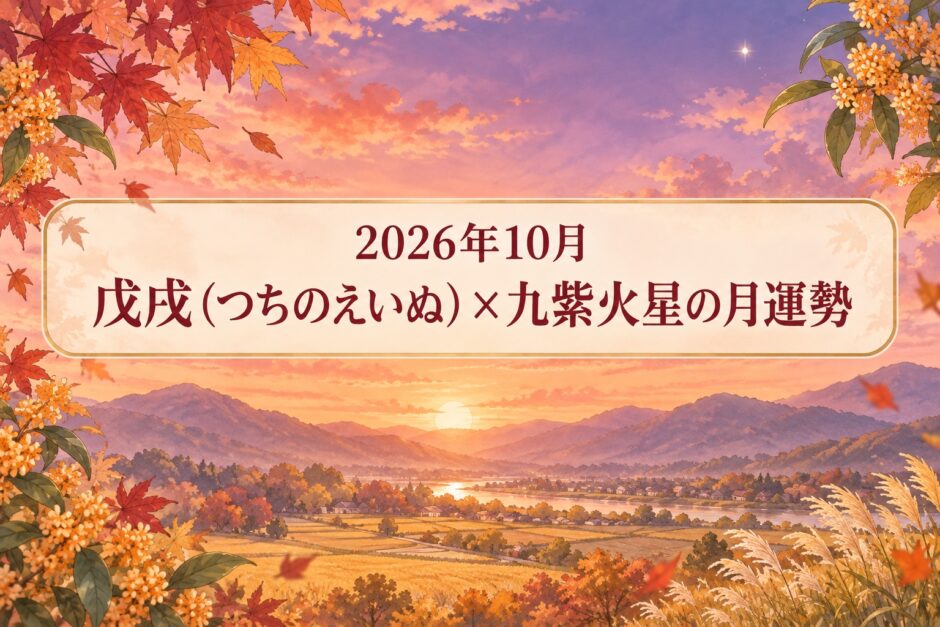 2026年10月 戊戌（つちのえいぬ）×九紫火星の月運勢