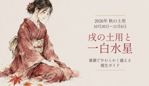2026年秋の土用は10月20日〜11月6日！九紫中宮・戌の土用（北西）に差す「一白水星」の困難を、薬膳の知恵でやわらかく越える開運＆養生ガイド