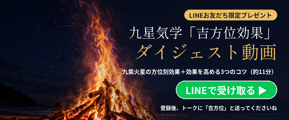 LINEお友だち限定プレゼント 九星気学「吉方位効果」ダイジェスト動画（約11分） LINEで受け取る